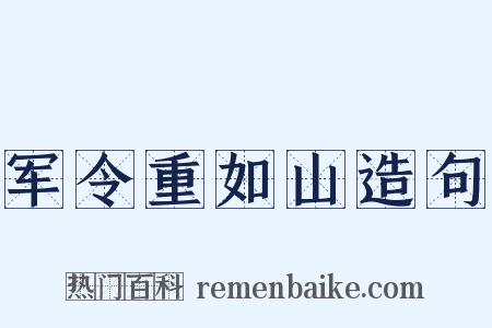 军令重如山造句是什么意思的图片
